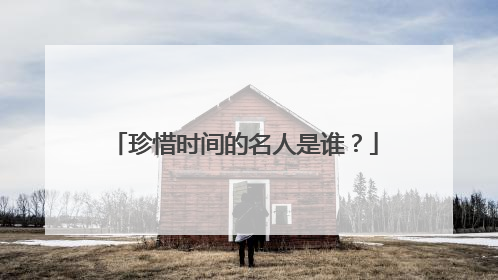 珍惜时间的名人是谁?