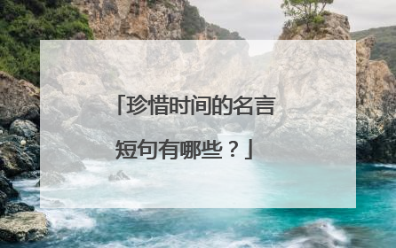珍惜时间的名言短句有哪些?