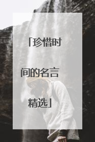 珍惜时间的名言精选