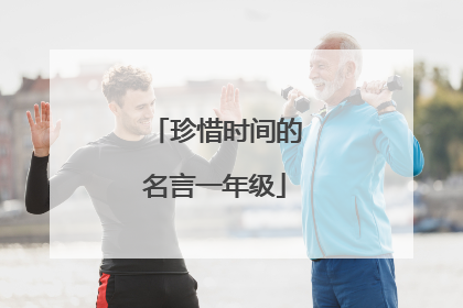珍惜时间的名言一年级