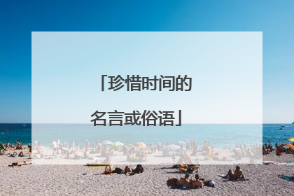 珍惜时间的名言或俗语