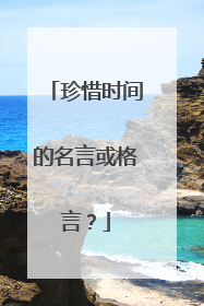 珍惜时间的名言或格言?