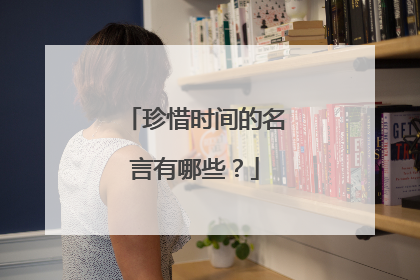 珍惜时间的名言有哪些?