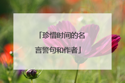 珍惜时间的名言警句和作者