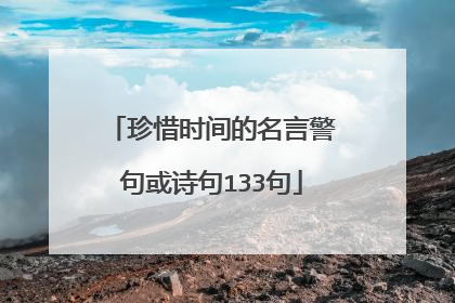 珍惜时间的名言警句或诗句133句