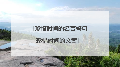 珍惜时间的名言警句 珍惜时间的文案