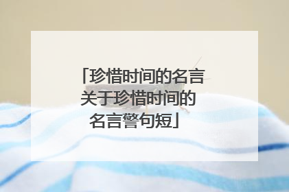 珍惜时间的名言 关于珍惜时间的名言警句短