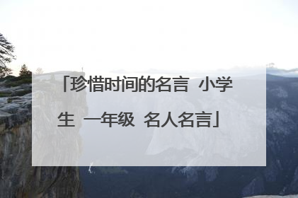 珍惜时间的名言 小学生 一年级 名人名言