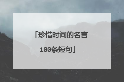 珍惜时间的名言100条短句