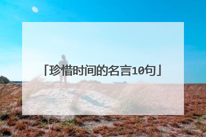 珍惜时间的名言10句