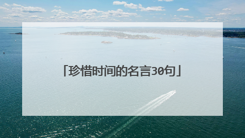 珍惜时间的名言30句