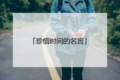 珍惜时间的名言