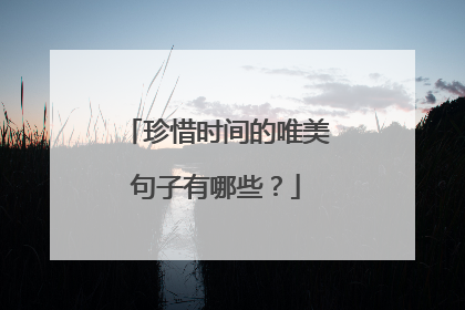 珍惜时间的唯美句子有哪些?