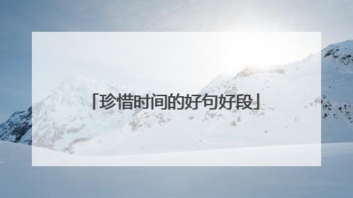 珍惜时间的好句好段