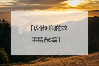 珍惜时间的故事精选5篇