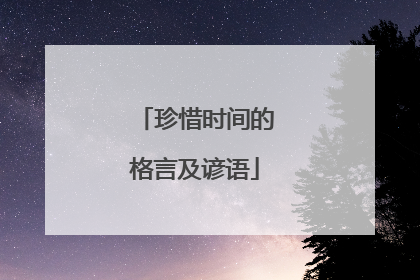 珍惜时间的格言及谚语