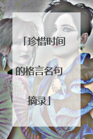 珍惜时间的格言名句摘录