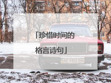 珍惜时间的格言诗句