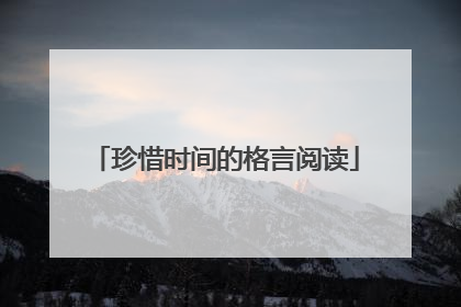 珍惜时间的格言阅读