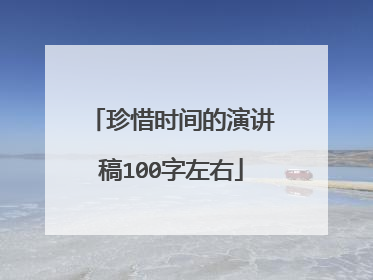 珍惜时间的演讲稿100字左右