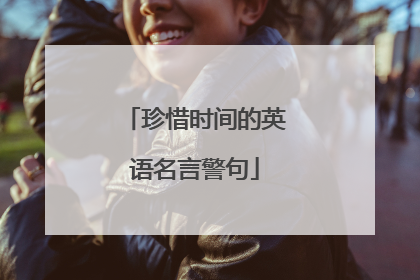 珍惜时间的英语名言警句