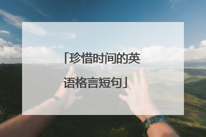 珍惜时间的英语格言短句