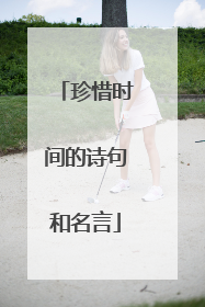 珍惜时间的诗句和名言