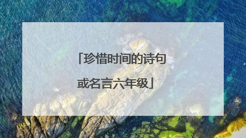 珍惜时间的诗句或名言六年级