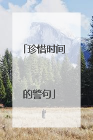 珍惜时间的警句