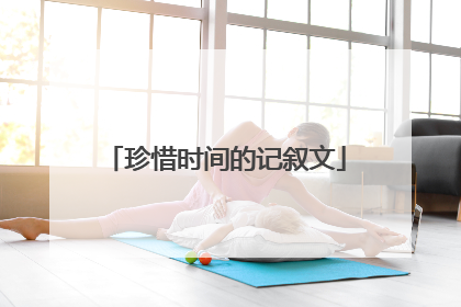 珍惜时间的记叙文