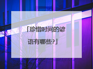 珍惜时间的谚语有哪些?