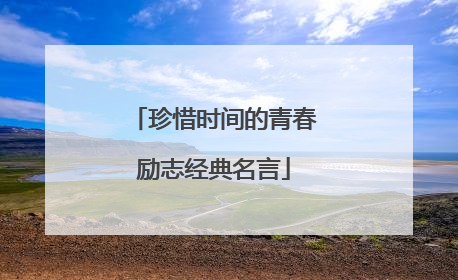 珍惜时间的青春励志经典名言