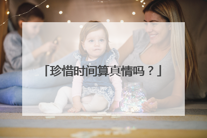 珍惜时间算真情吗？