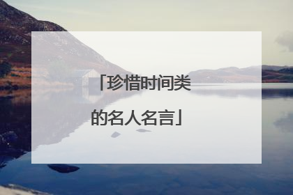 珍惜时间类的名人名言