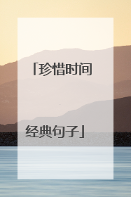 珍惜时间经典句子
