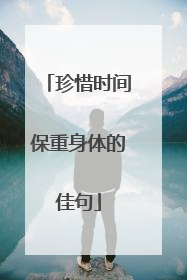 珍惜时间保重身体的佳句