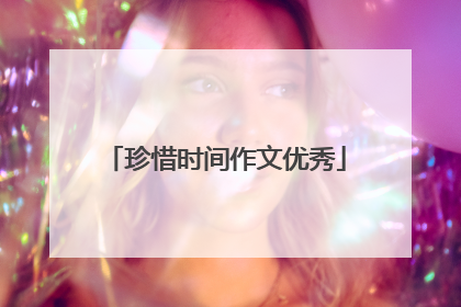 珍惜时间作文优秀