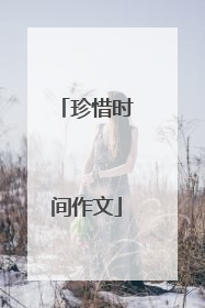 珍惜时间作文