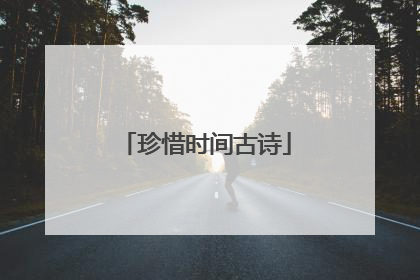 珍惜时间古诗