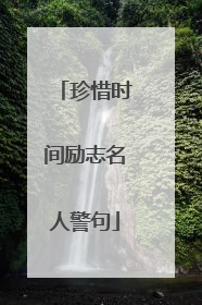 珍惜时间励志名人警句