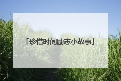 珍惜时间励志小故事