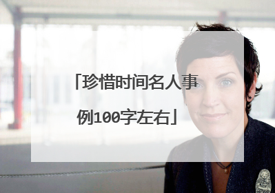 珍惜时间名人事例100字左右