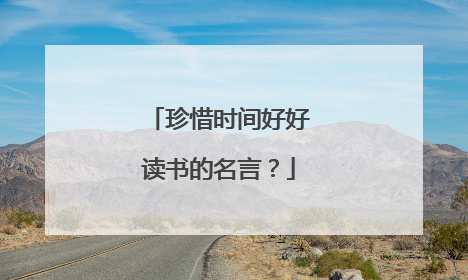 珍惜时间好好读书的名言？