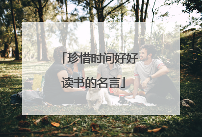 珍惜时间好好读书的名言