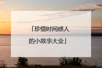珍惜时间感人的小故事大全