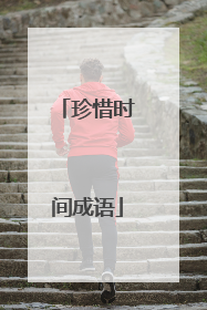 珍惜时间成语