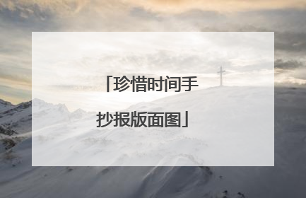 珍惜时间手抄报版面图