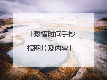 珍惜时间手抄报图片及内容