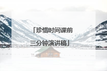 珍惜时间课前三分钟演讲稿