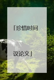 珍惜时间议论文